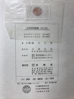 改訂版　土木材料実験