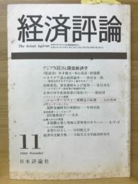 経済評論