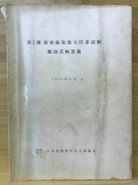 第1種放射線取扱主任者試験 : 類別式解答集