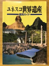 ユネスコ世界遺産　鑑賞ガイド