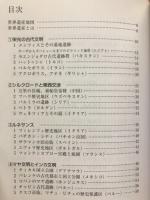 ユネスコ世界遺産　鑑賞ガイド