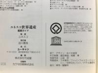 ユネスコ世界遺産　鑑賞ガイド