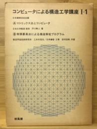 コンピュータによる構造工学講座