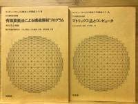 コンピュータによる構造工学講座