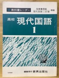 教科書レーダー 高校 現代国語