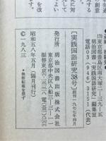 実践国語研究