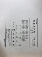 解明国文法　口語編付文語文法