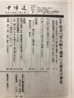 中帰連 27号
