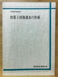 文部省認可通信教育　決算と財務諸表の作成