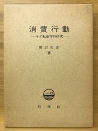 消費行動 : その社会学的研究