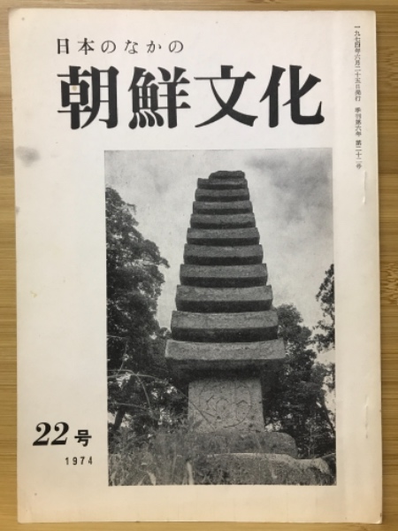 日本のなかの朝鮮文化(鄭詔文) / 古本、中古本、古書籍の通販は「日本