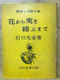 花から実を結ぶまで