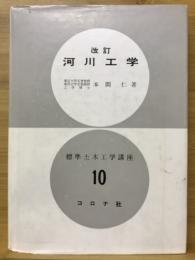 改訂　河川工学 = River Engineering