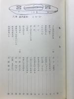 とんぼのめがね　飛騨の子ら詩集