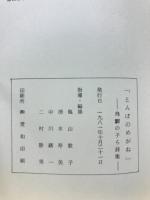 とんぼのめがね　飛騨の子ら詩集