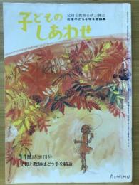 子どものしあわせ : 母と教師を結ぶ雑誌