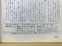 子どものしあわせ : 母と教師を結ぶ雑誌