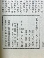 子どもと教育