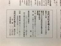 古代文化を考える