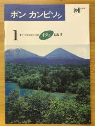 アイヌ文化紹介小冊子 : ポンカンピソシ