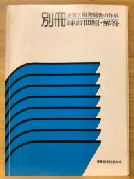 決算と財務諸表の作成　別冊練習問題・解答