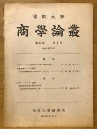 福岡大学　商学論叢