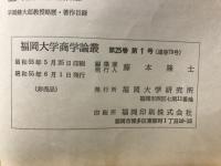 福岡大学　商学論叢