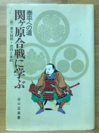 泰平への道　関ケ原合戦に学ぶ　　(附)英文説明・武将と家紋