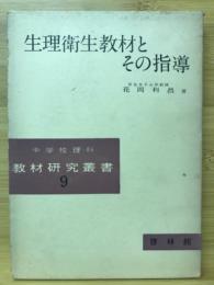 生理衛生教材とその指導