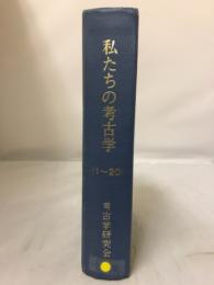 私たちの考古学