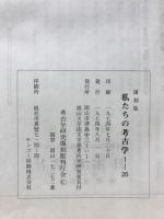 私たちの考古学
