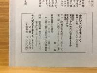 古代文化を考える