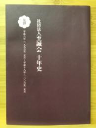 社団法人至誠会十年史