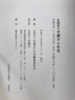 社団法人至誠会十年史