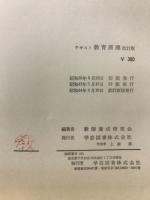 教育原理 : テキスト