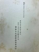 斉藤先生の還暦を祝賀志て