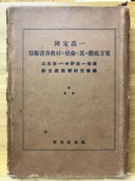 国定算術書各教材の使命と其の徹底方案