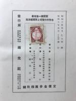 国定算術書各教材の使命と其の徹底方案