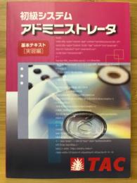 初級システムアドミニストレータ　基本テキスト（実習編）