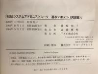 初級システムアドミニストレータ　基本テキスト（実習編）