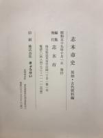 志木市史