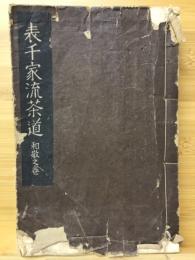 表千家流茶道 : 和敬之巻,