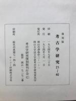 考古学研究