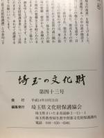 埼玉の文化財