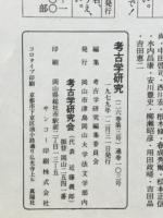 考古学研究