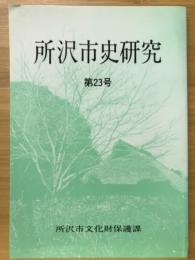 所沢市史研究