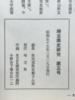 埼玉県史研究