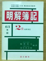 明解簿記 : 2級(商業簿記)