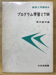 プログラム学習とTM