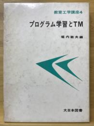 プログラム学習とTM